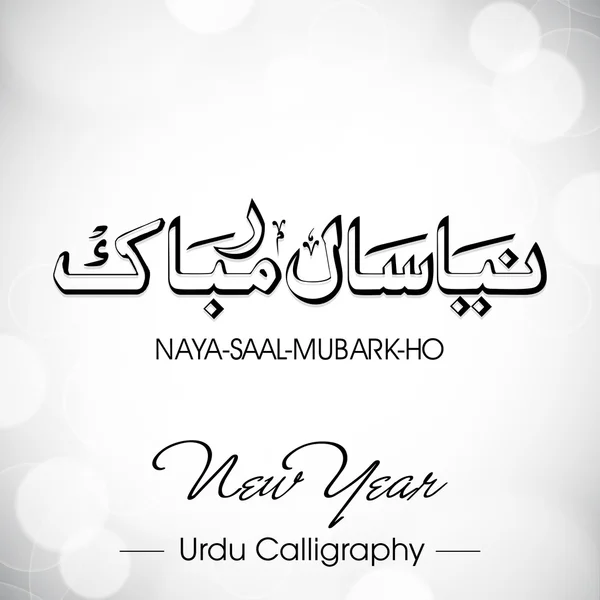 Urduca hat Naya Saal Mubarak Ho (Happy New Year). EPS 1 — Stok Vektör