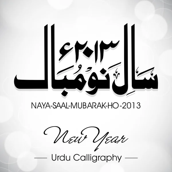 Urdu calligraphy of Naya Saal Mubarak Ho (Happy New Year). EPS 1 — Stockvector