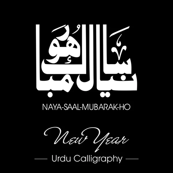 Urduca hat Naya Saal Mubarak Ho (Happy New Year). EPS 1 — Stok Vektör