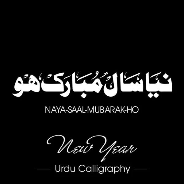 Urduca hat Naya Saal Mubarak Ho (Happy New Year). EPS 1 — Stok Vektör