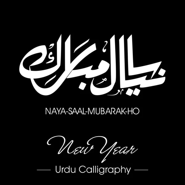 Calligrafia urdu di Naya Saal Mubarak Ho (Felice anno nuovo). EPS 1 — Vettoriale Stock