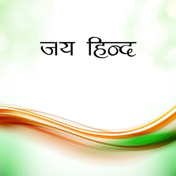 Bandiera indiana colore creativo onda sfondo con testo Jai Hind. E. — Vettoriale Stock
