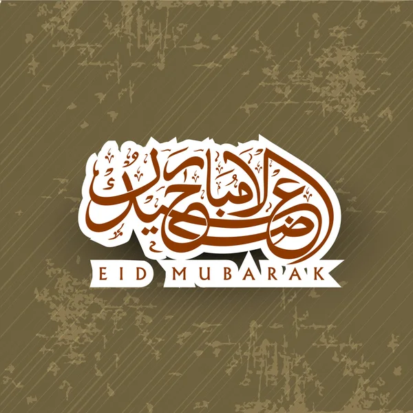 Árabe islâmico Caligrafia de texto brilhante Eid Mubarak em grungy b —  Vetores de Stock