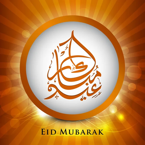 Arabische islamitische kalligrafie van glanzend tekst eid mubarak op oranje r — Stockvector