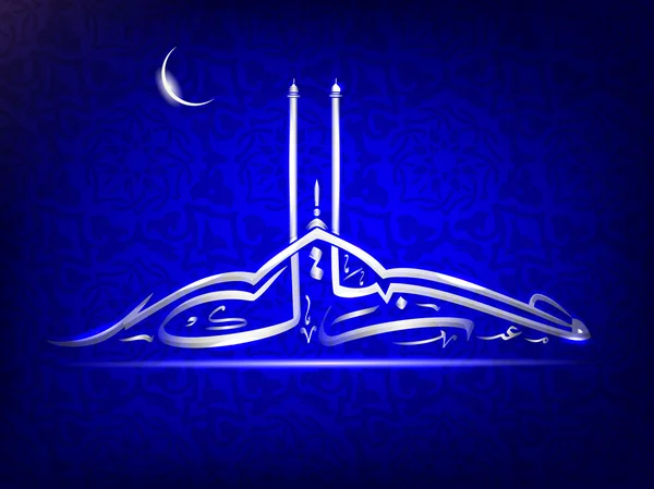 Arabo islamica Calligrafia di testo lucido Eid Mubarak con la luna o — Vettoriale Stock