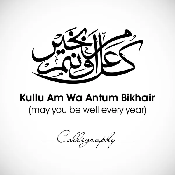 Arabic Islamic calligraphy of dua(wish) Kullu Am Wa Antum Bikhai — Stock Vector