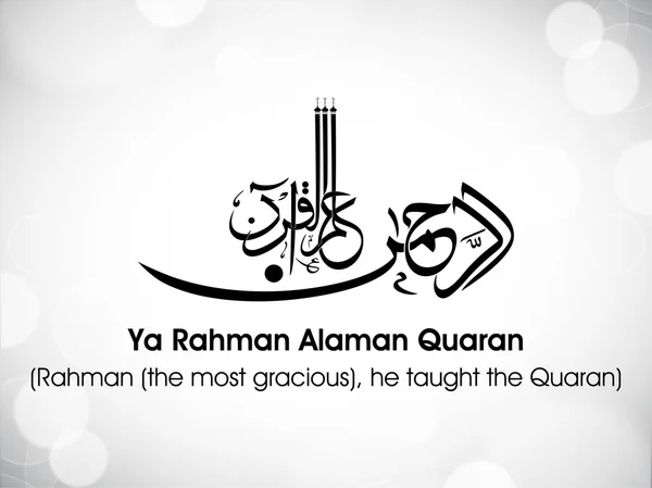 阿拉伯伊斯兰书法的雅 Rahman Alaman Quaran dua(wish) — 图库矢量图片