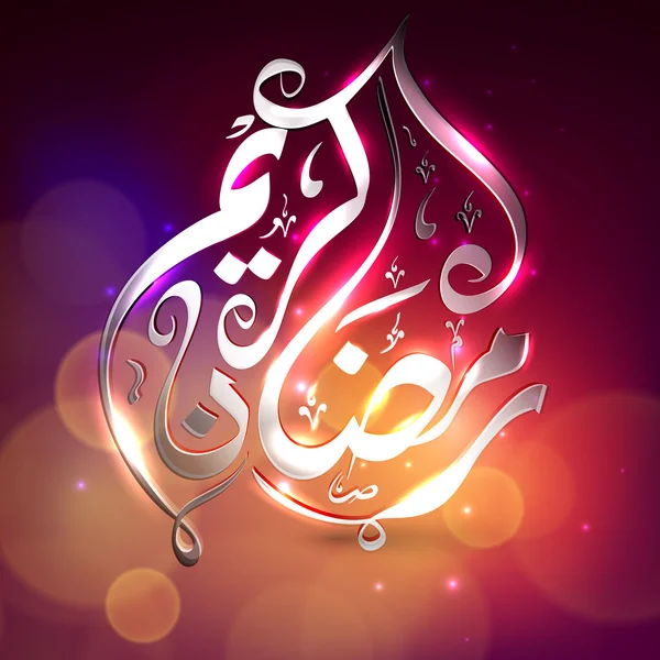 Calligraphie islamique arabe dorée texte Ramadan Kareem ou Ramaza — Image vectorielle