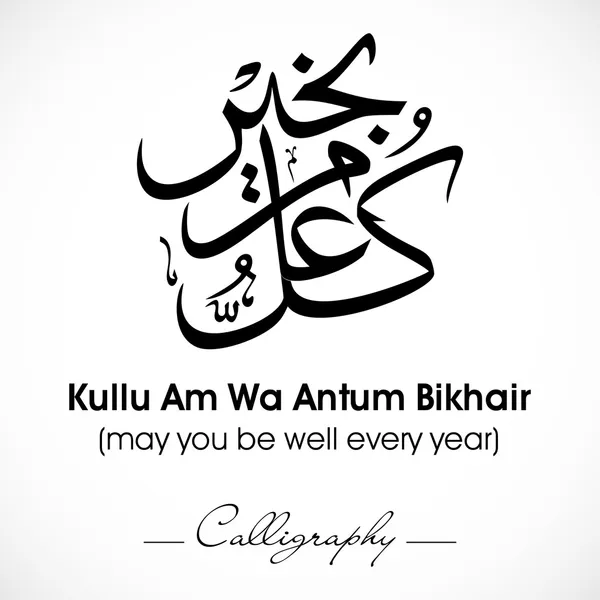 Calligraphie islamique arabe de dua (souhait) Kullu Am Wa Antum Bikhai — Image vectorielle