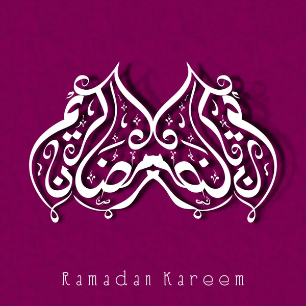 Concepto para la comunidad musulmana Mes Santo de Ramadán Kareem . — Archivo Imágenes Vectoriales