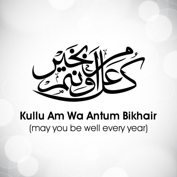 Arabic Islamic calligraphy of dua(wish) Kullu Am Wa Antum Bikhai