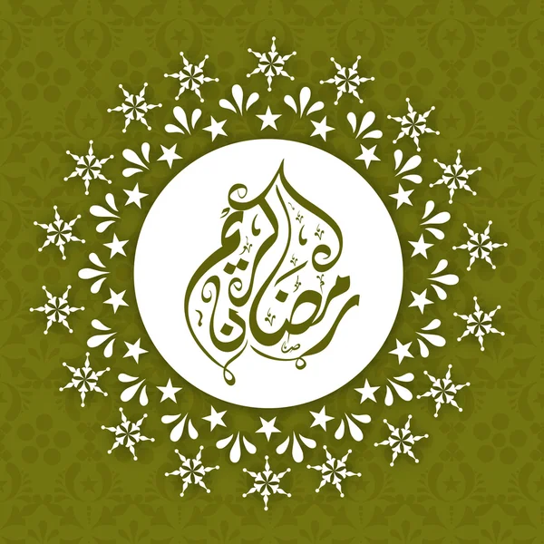 Concept pour la communauté musulmane Mois sacré du Ramadan Kareem . — Image vectorielle