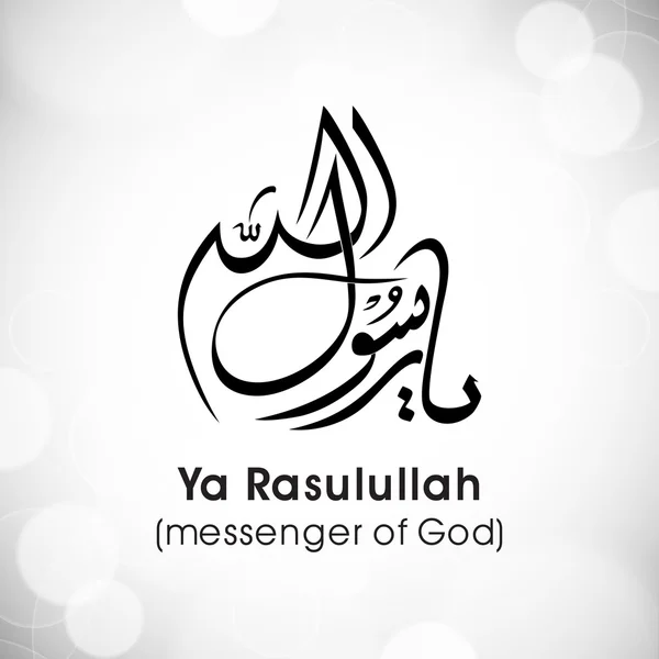 Árabe caligrafia islâmica de dua (desejo) Ya Rasulullah (mensageiro — Vetor de Stock