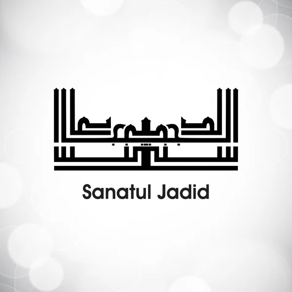 Arabic Islamitische kalligrafie van dua(wish) Sanatul Jadid op abstrac — Stockvector