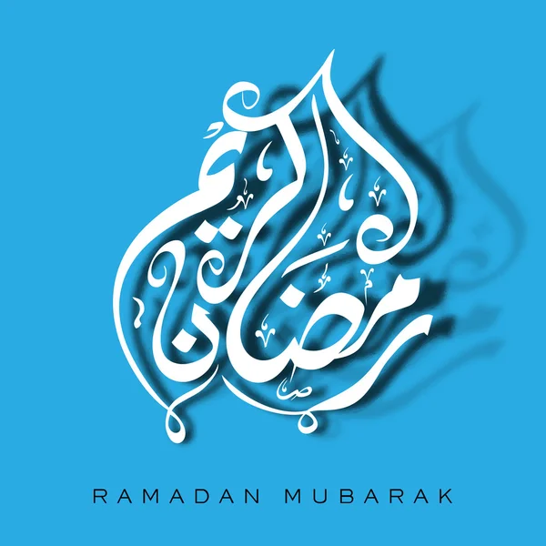 Concepto para la comunidad musulmana Mes Santo de Ramadán Kareem . — Vector de stock