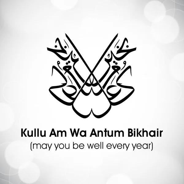 Caligrafía árabe islámica de dua (deseo) Kullu Am Wa Antum Bikhai — Archivo Imágenes Vectoriales