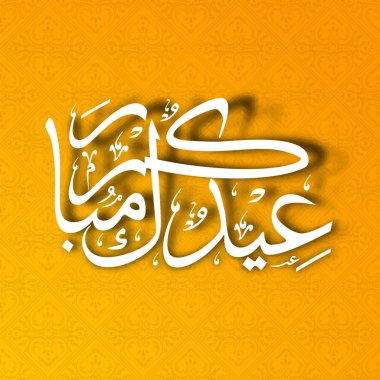 soyut Müslüman topluluk festival eid mubarak arka plan.