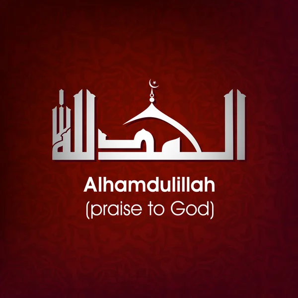 Caligrafía árabe islámica de dua (deseo) Alhamdulillah (alabanza t — Vector de stock