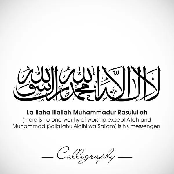 Caligrafía árabe islámica de dua (deseo) Ya Ilaha Illallah Muhamm — Vector de stock