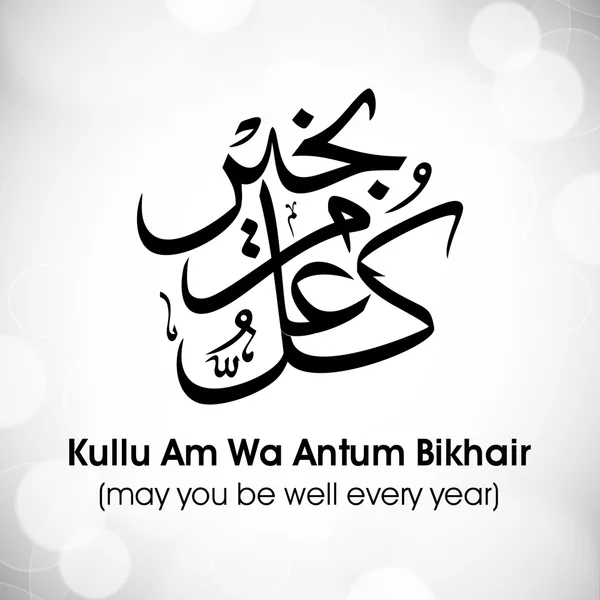 Arabic Islamic calligraphy of dua(wish) Kullu Am Wa Antum Bikhai — Stock Vector