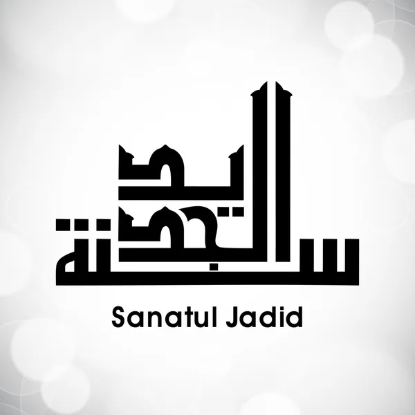 Arabo calligrafia islamica di dua (desiderio) Sanatul Jadid in abstrac — Vettoriale Stock