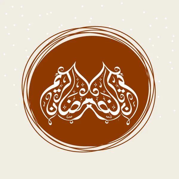 Calligrafia islamica araba del testo Ramadan Kareem . — Vettoriale Stock