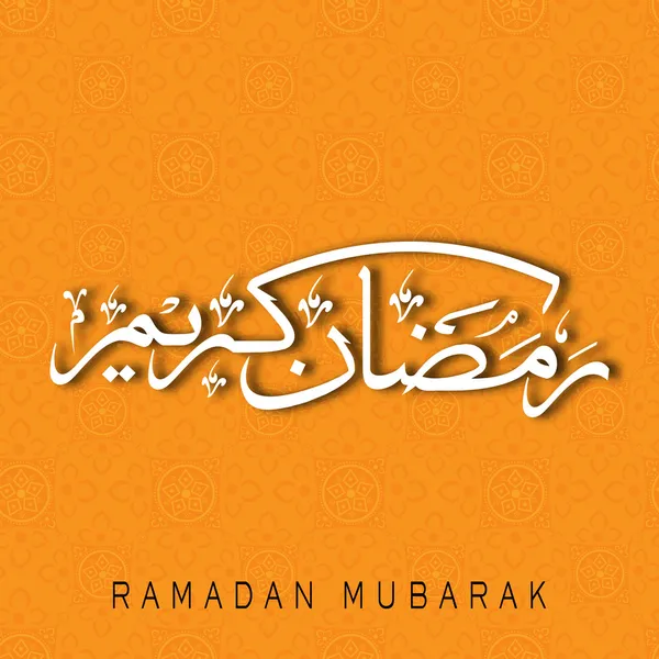 Caligrafía árabe islámica del texto Ramadán Kareem sobre fondo naranja — Archivo Imágenes Vectoriales