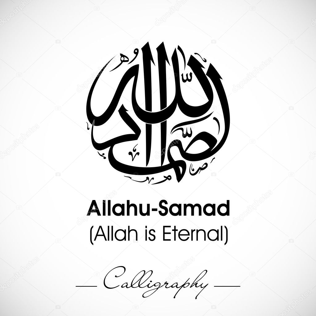 Arabic Islamic calligraphy of dua(wish) Allahu Samad (Allah is E