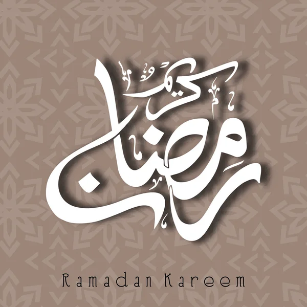 Calligraphie arabe islamique du texte Ramadan Kareem sur fond brun — Image vectorielle