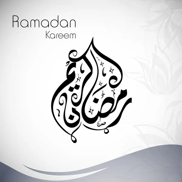 Calligraphie islamique arabe du texte Ramadan Kareem sur gr abstrait — Image vectorielle