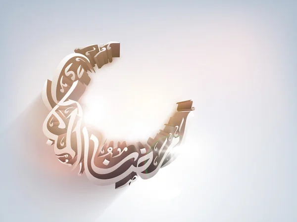 Heilige maand van de Islamitische Gemeenschap ramadan kareem achtergrond. — Stockvector