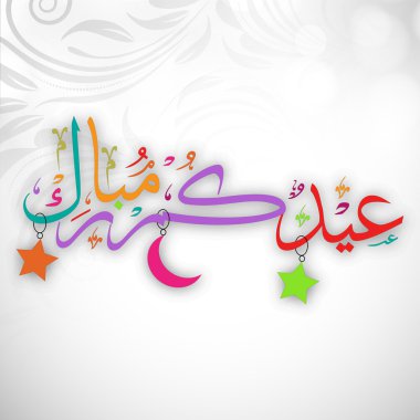 Müslüman topluluk festival eid mubarak arka plan..