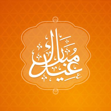 Müslüman topluluk festival eid mubarak arka plan..