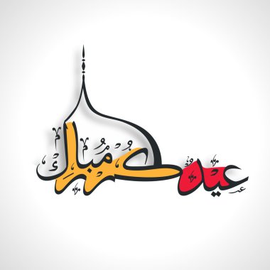 Müslüman topluluk festival eid mubarak arka plan..