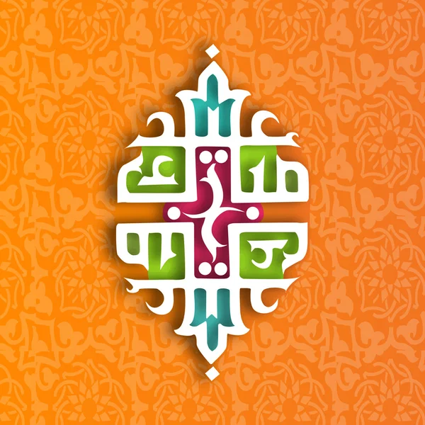 Müslüman topluluk festival eid mubarak arka plan.. — Stok Vektör