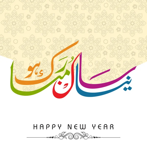 Caligrafía urdu del texto Feliz Año Nuevo sobre fondo abstracto . — Vector de stock