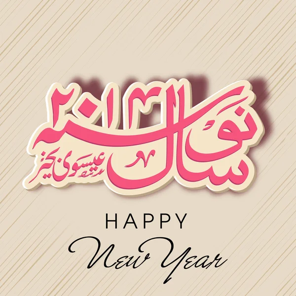 Ουρντού καλλιγραφία του κειμένου Ευτυχισμένο το νέο έτος σε αφηρημένα φόντο. — Διανυσματικό Αρχείο