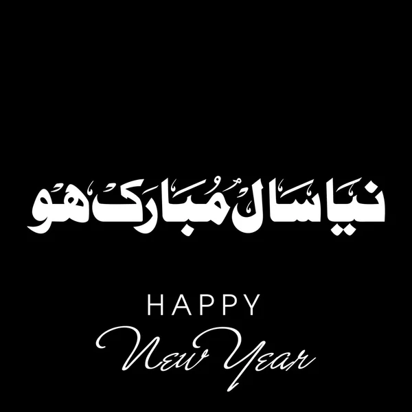 Urdu calligraphy of text Happy New Year on abstract background. — Stock Vector