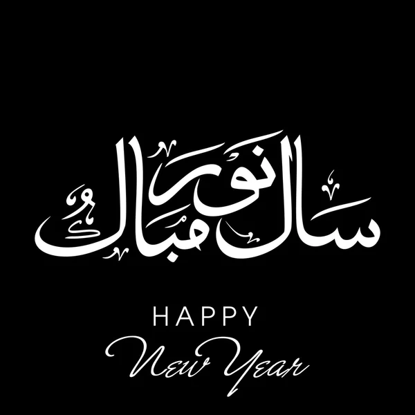 Urdu calligraphy of text Happy New Year on abstract background. — Stock Vector