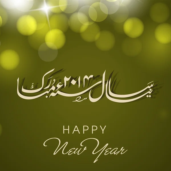 Ουρντού καλλιγραφία του κειμένου Ευτυχισμένο το νέο έτος σε αφηρημένα φόντο. — Διανυσματικό Αρχείο
