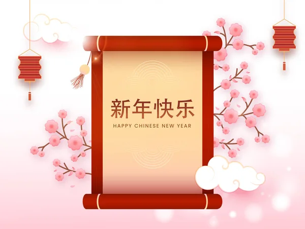 中国人在用灯笼挂着的卷轴纸 白色和粉色背景的樱花分枝上写着 新年快乐 — 图库矢量图片