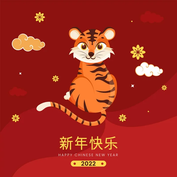 2022 Καλή Χρονιά Γραμματοσειρά Στην Κινεζική Γλώσσα Καρτούν Τίγρη Σύννεφα — Διανυσματικό Αρχείο