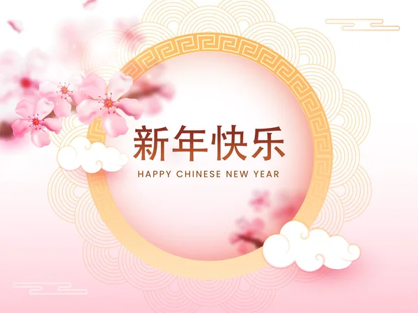 Gelukkig Nieuwjaar Lettertype Chinese Taal Met Sakura Bloemen Halve Cirkel — Stockvector
