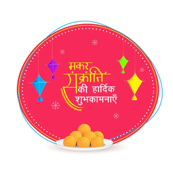 Happy Makar Sankranti Wishes Hindi Language Colorful Kites Indian Sweet — Stock Vector