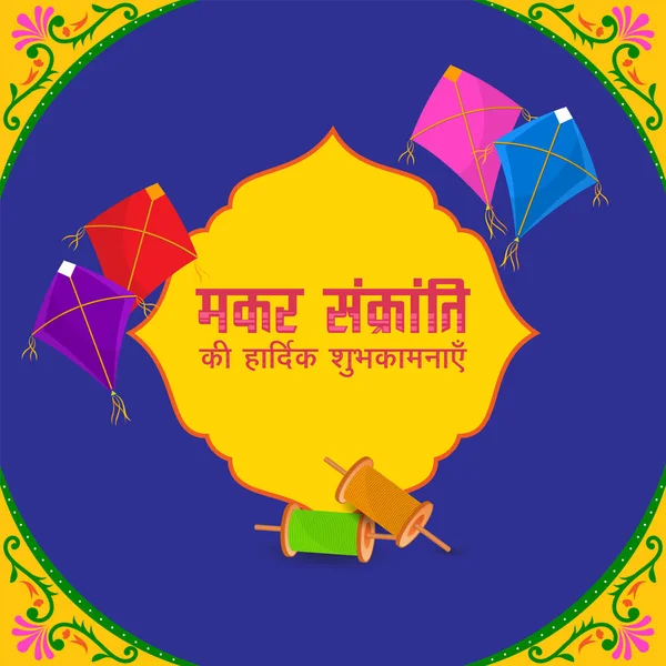 Happy Makar Sankranti Wishes Hindi Language Colorful Kites String Spools — Stockvektor