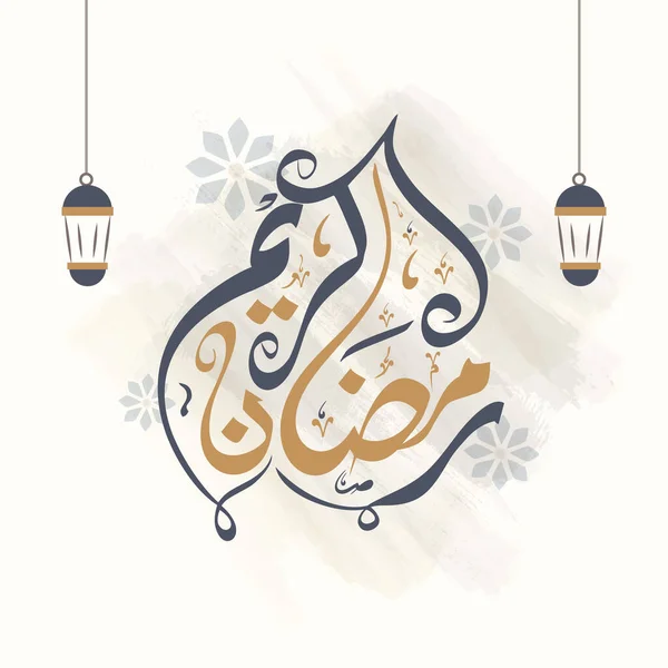 ラマダーン カレーム カリグラフィー アラビア語で ランタンがハングし 白の背景に灰色のブラシ効果 — ストックベクタ