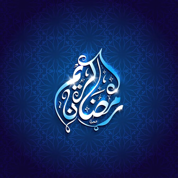 对照蓝花或曼达拉图案背景的阿拉伯语中的Shiny Ramadan Kareem书法 — 图库矢量图片