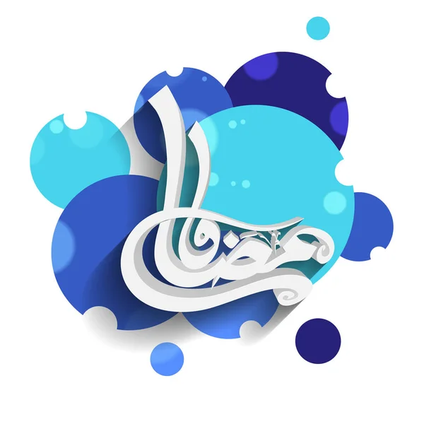 White Islamic Calligraphy Ramadan Kareem Abstract Blue Circular Background — 스톡 벡터