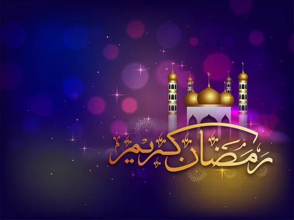 Arabisk Kalligrafi Ramadan Kareem Med Glansig Moské Abstrakt Bokeh Ljuseffekt — Stock vektor