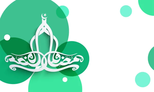 Calligraphie Arabe Ramadan Kareem Des Cercles Verts Sur Fond Blanc — Image vectorielle
